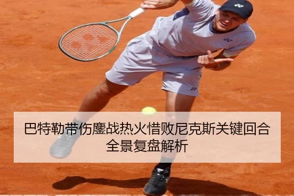 巴特勒带伤鏖战热火惜败尼克斯关键回合全景复盘解析