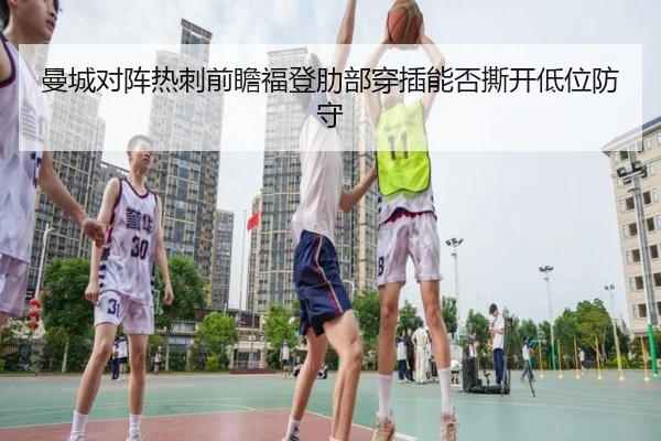 曼城对阵热刺前瞻福登肋部穿插能否撕开低位防守