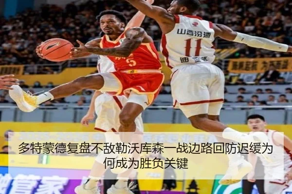 多特蒙德复盘不敌勒沃库森一战边路回防迟缓为何成为胜负关键