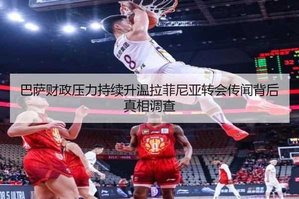 巴萨财政压力持续升温拉菲尼亚转会传闻背后真相调查