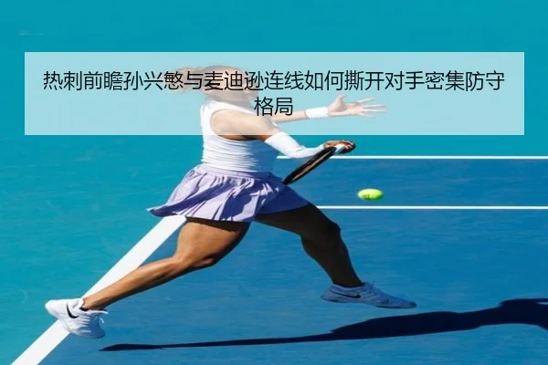 热刺前瞻孙兴慜与麦迪逊连线如何撕开对手密集防守格局