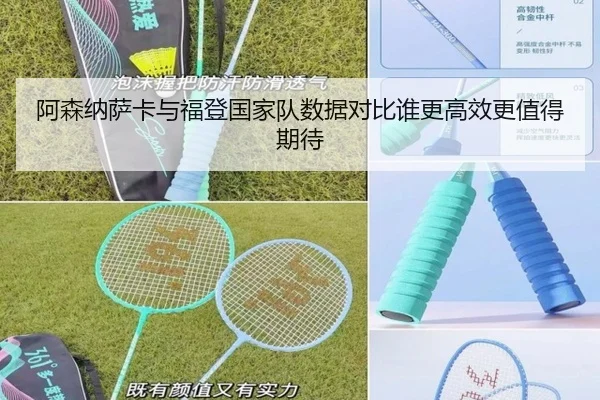 阿森纳萨卡与福登国家队数据对比谁更高效更值得期待