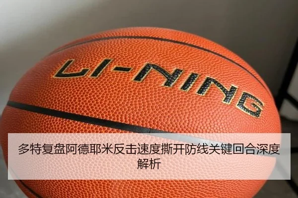 多特复盘阿德耶米反击速度撕开防线关键回合深度解析